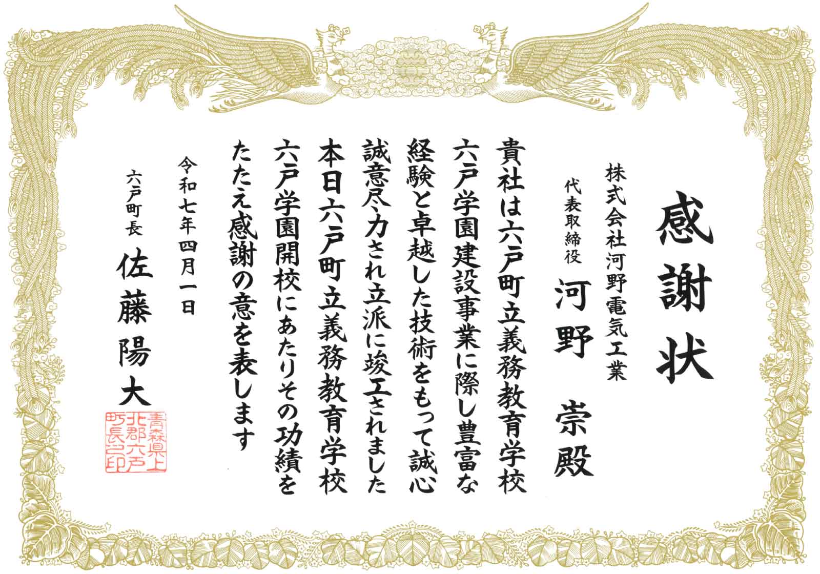 六戸学園電気設備工事感謝状